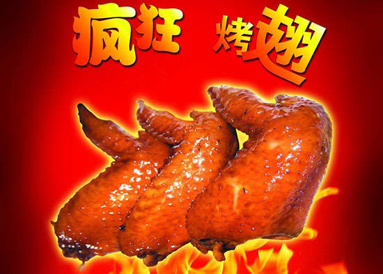 卡若疯狂烤翅